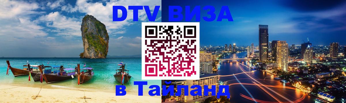Visa в Таиланд 