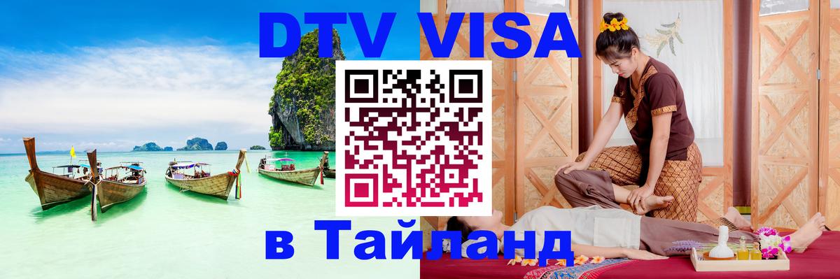 Destination Thailand Visa (DTV виза) Вологда 
