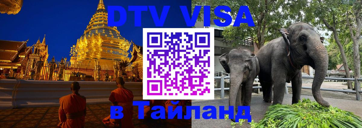 Цены на DTV визу в Таиланд — пакеты услуг, достаточно даже паспорта - 05.10.2025 